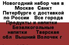 Новогодний набор чая в Москве, Санкт-Петербурге с доставкой по России - Все города Продукты и напитки » Безалкогольные напитки   . Тверская обл.,Вышний Волочек г.